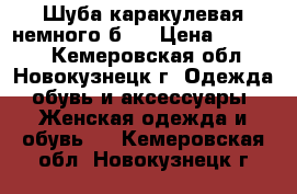 Шуба каракулевая немного б/: › Цена ­ 15 000 - Кемеровская обл., Новокузнецк г. Одежда, обувь и аксессуары » Женская одежда и обувь   . Кемеровская обл.,Новокузнецк г.
